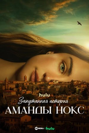 Запутанная история Аманды Нокс